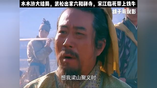 水水浒大结局,武松出家六和禅寺,宋江临死带上铁牛