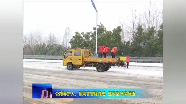 公路养护人:顶风冒雪除隐患 昼夜坚守保畅通