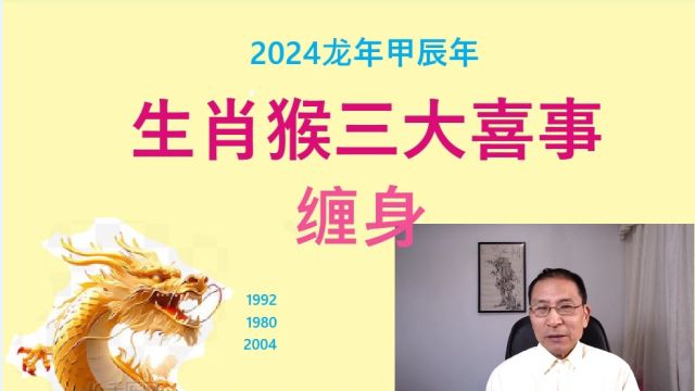 生肖猴2024年财运爱情与事业