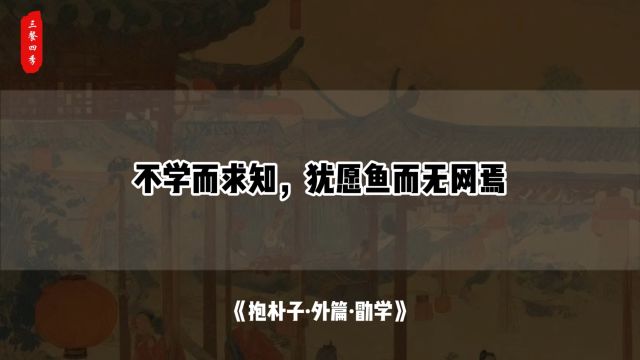 不学而求知,犹愿鱼而无网焉