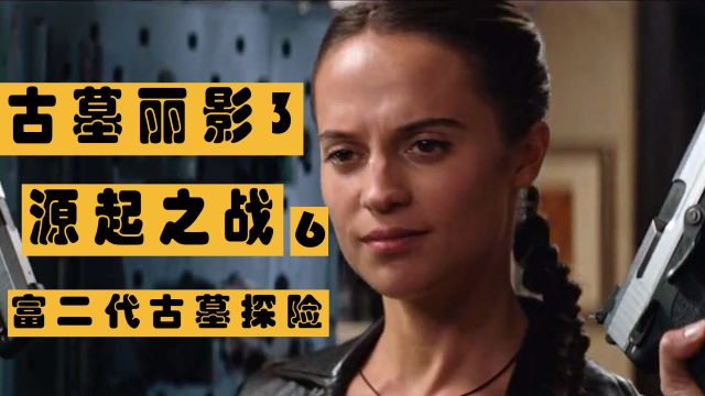 《古墓丽影3:源起之战》6/6 富二代美女探险古墓 继承了父亲遗志