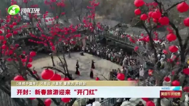 河南卫视播发《开封:新春旅游迎来“开门红”》