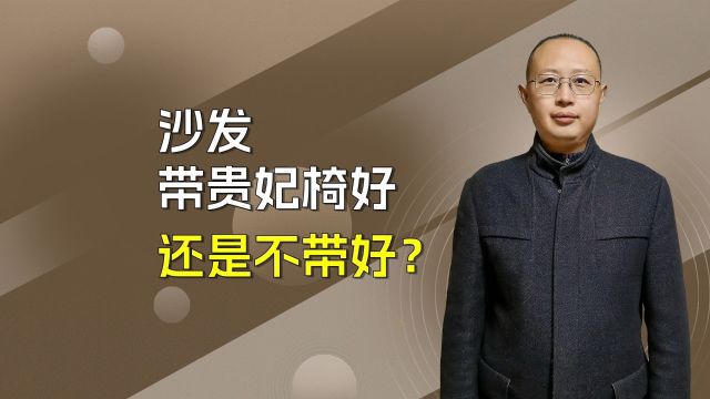 沙发带贵妃椅好还是不带好?