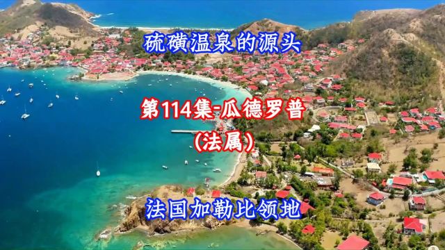 第114集瓜德罗普:法国在加勒比海的一块宝地,旅游胜地,硫磺温泉源头!#航拍#看世界 #地理知识#美景#治愈系风景 #旅游