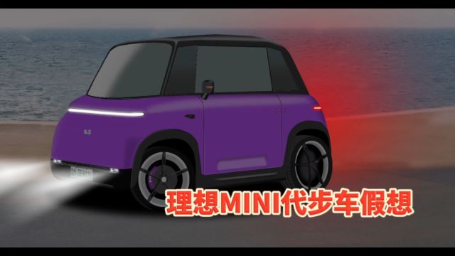 理想mini双座增程混动通勤代步车型假想