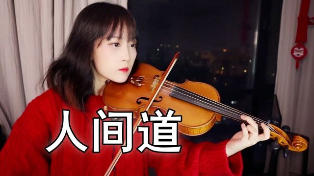 【揉揉酱小提琴】《三大队》电影主题曲,小提琴演奏 刘欢《人间道》小提琴版 自制小提琴谱