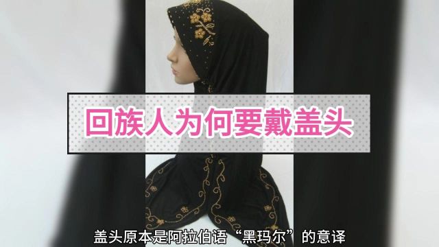 154、回族人为何要戴盖头