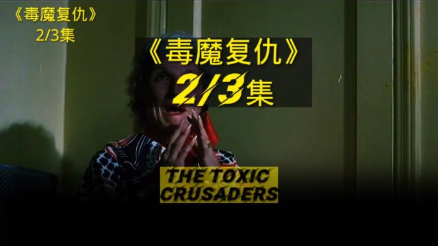 《毒魔复仇》The Toxic Crusaders第二集