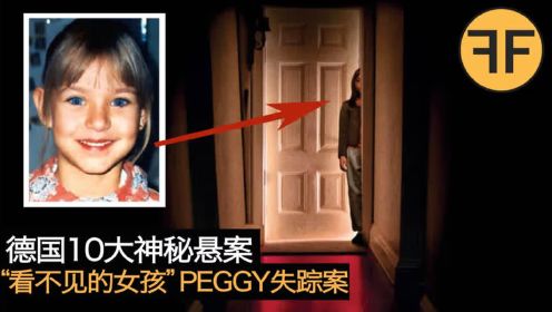 德国史上10大悬案：少女Peggy失踪案，《看不见的女孩》背后故事