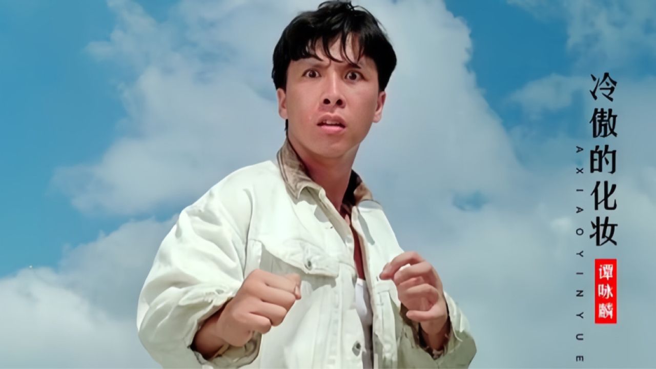 功夫巨星甄子丹遇上王宝强谁更霸气?一首《冷傲的化妆》勾起回忆