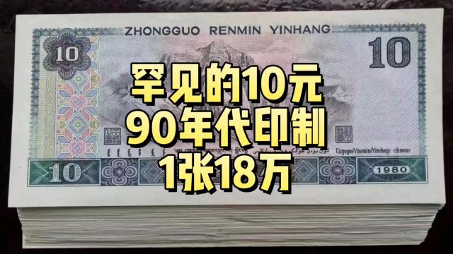 罕见的10元纸币,90年代印制,1张要18万了