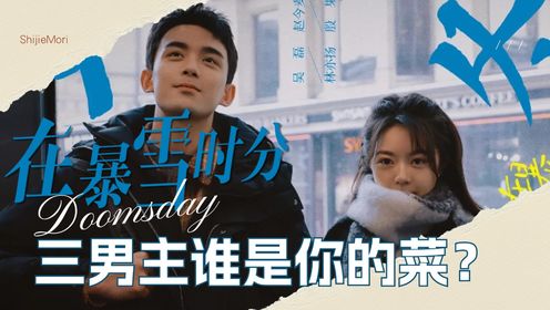 《在暴雪时分》墨宝非宝笔下理想型千千万，林亦扬，韩商言，莫青成谁是你的菜？_高清1080P在线观看平台_腾讯视频