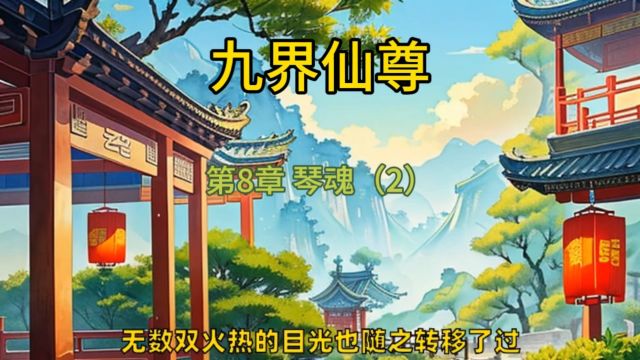 九界仙尊第8章 琴魂(2)