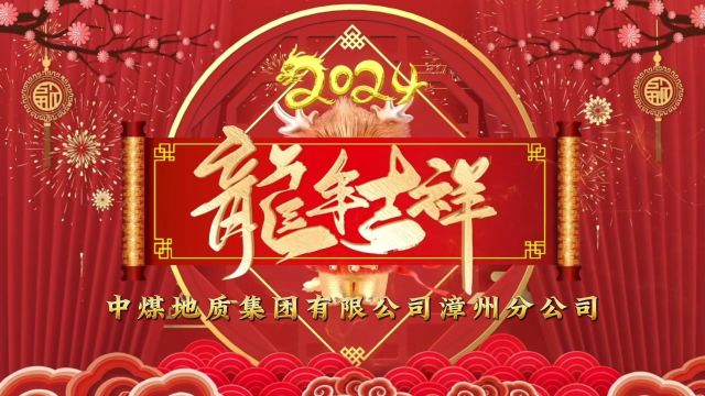 中煤地质集团有限公司漳州分公司全体职工祝大家龙年快乐