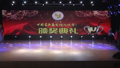 第七届中国书画春晚北京总会场颁奖典礼