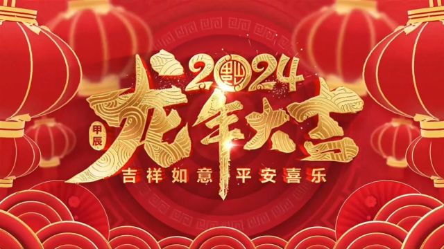 国网宁夏超高压公司2024新春祝福视频