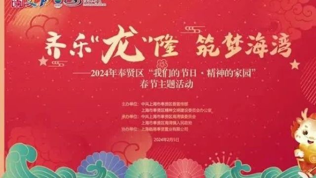 齐乐“龙”隆,趣享新春!奉贤的“年味”多了“文明味”丨有一种过年叫奉贤