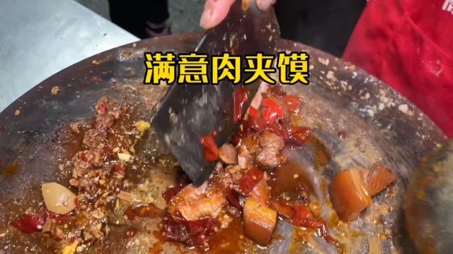 鄠邑区满意肉夹馍 卤肉卤辣子 不同于传统西安肉夹馍 烧饼确实硬