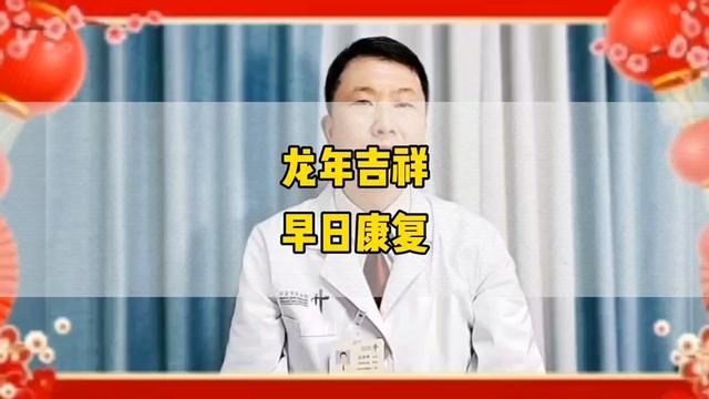 河南省中医院迎宾路院区郭前进医生祝大家龙年吉祥早日康复!#骨科医生 #骨折 #骨科郭前进医生