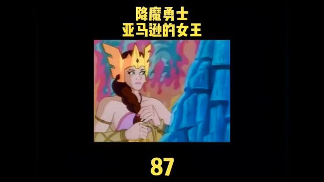 降魔勇士87 亚马逊的女王