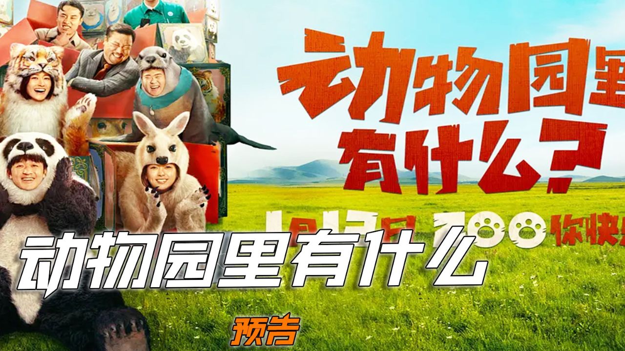 《动物园里有什么》预告_高清