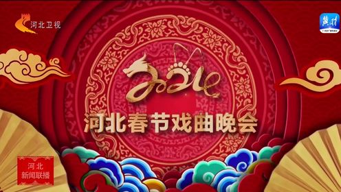 《2024年河北春节戏曲晚会》今晚河北卫视播出