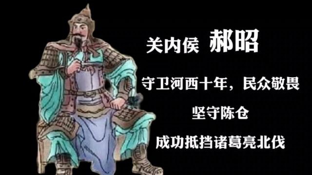 郝昭守卫河西十年,民众敬畏,坚守陈仓,成功抵挡诸葛亮北伐