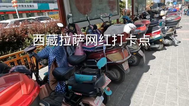 来西藏拉萨旅游的小伙伴们,一要来这个网红打卡点