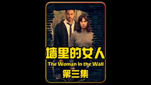 英剧《墙里的女人》第三集墙里的女人尸体消失了，到底是谁做的？