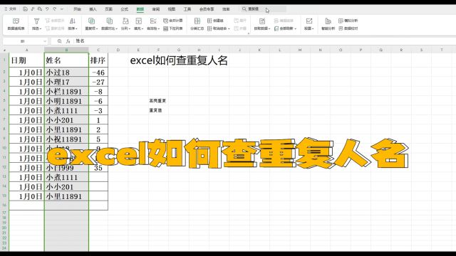 excel如何查重复人名