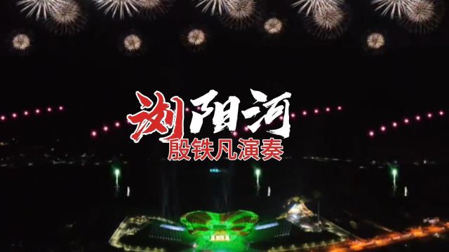 《浏阳河》殷铁凡双排键演奏完整版G调