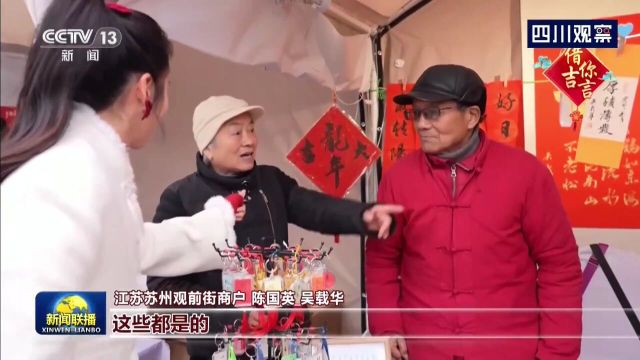 央视联播丨春节海采 借你吉言:福暖四季 团团圆圆