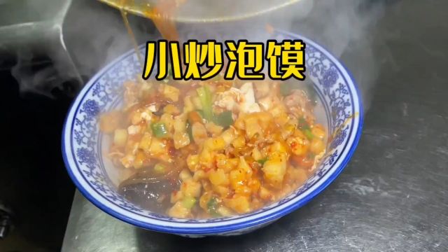 小炒泡馍