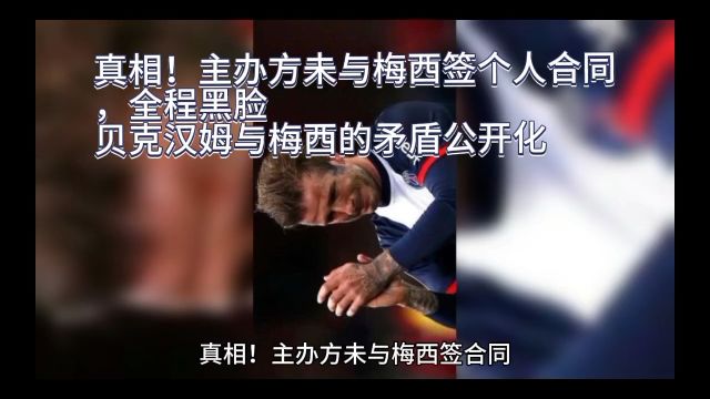 真相!主办方未与梅西签个人合同,全程黑脸,贝克汉姆与梅西矛盾公开化