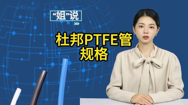 杜邦PTFE管有哪些规格你知道吗?