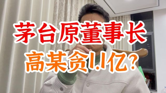 茅台原董事长,高某贪1.1亿,被判无期?