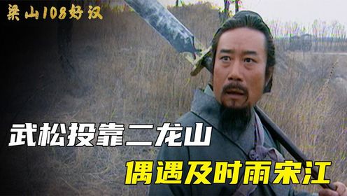 水浒-武松化身行僧,偶遇及时雨宋江,两人分别后矮脚虎王英登场_高清1080P在线观看平台_腾讯视频