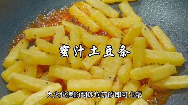 土豆新吃法蜜汁土豆条,酸甜可口,孩子们可喜欢了