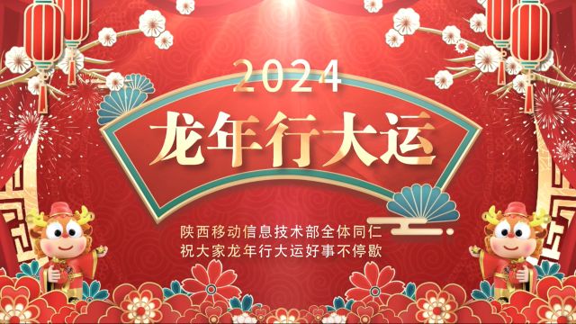 2024年信息技术部拜年视频