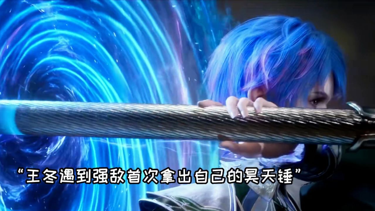 斗罗大陆2绝世唐门:王冬首秀昊天锤武魂惊呆众人,外院双子星再次合体