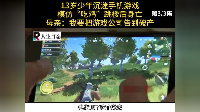 13岁少年沉迷手机游戏,模仿“吃鸡”跳楼后身亡,家长:我要把游戏公司告到破产纪实网瘾游戏 3