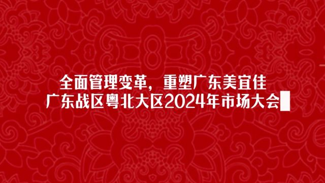 美宜佳粤北大区2024年市场大会暨迎新晚会