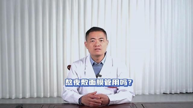 “熬最深的夜,敷最贵的面膜”真的有用吗? #中医 #健康科普 #知识分享