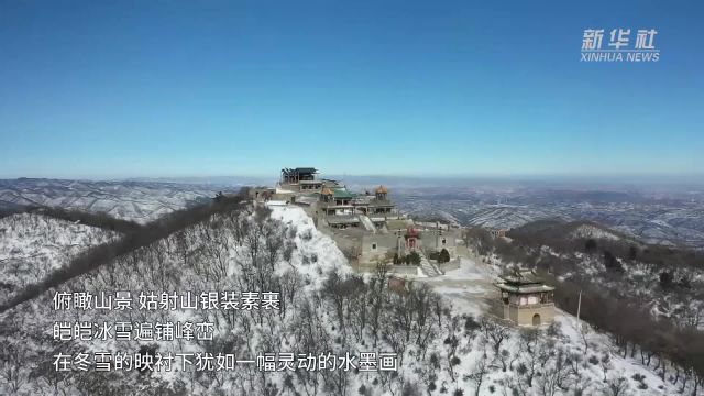 山西汾西:雪后姑射山犹如水墨画卷