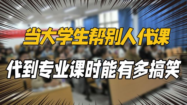 当大学生帮别人代课,代到专业课时能有多搞笑!你们别太荒谬啊!