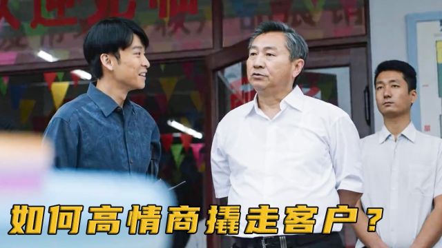 创业没客源咋办?高情商男人略施小计,就让铁公鸡乖乖送出大客户