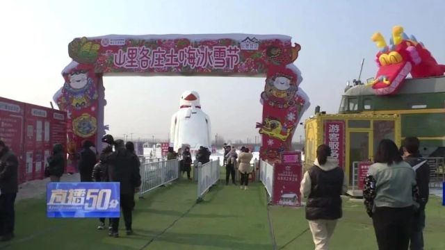 新春新乡村  山里各庄多元化冰雪节带你嗨翻整个冬天