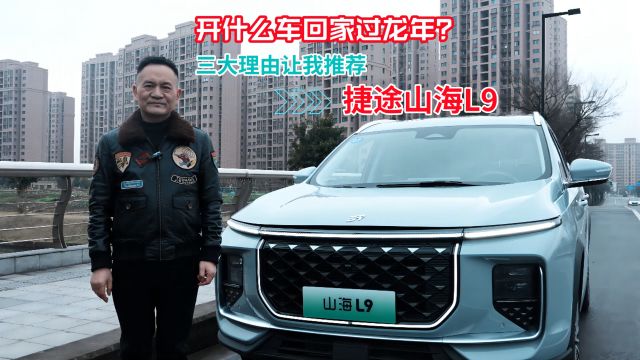 开什么车回家过龙年?三大理由让我推荐捷途山海L9