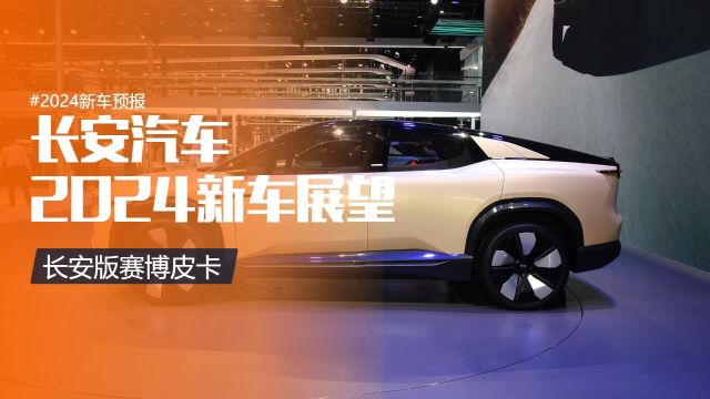 2024长安汽车新车规划,“赛博皮卡”+增程阿维塔+G318硬派越野等