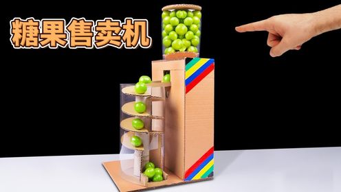 创意纸板手工,自制糖果售卖机,还原儿时梦想